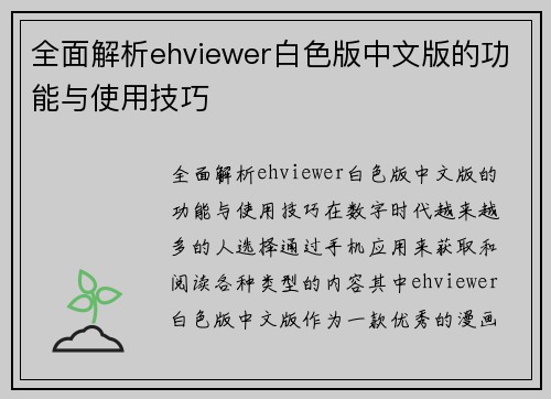 全面解析ehviewer白色版中文版的功能与使用技巧